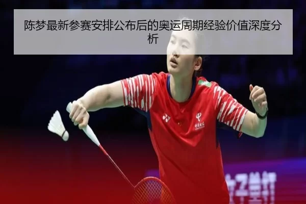 chen-meng-zui-xin-can-sai-an-pai-gong-bu-hou-de-ao-yun-zhou-qi-jing-yan-jia-zhi-shen-du-fen-xi-2-595.jpg